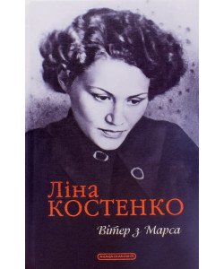 Вітер з Марса Ліна Костенко