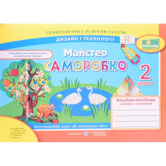 Альбом Майстер Саморобко 2 клас Дизайн і технології - №1