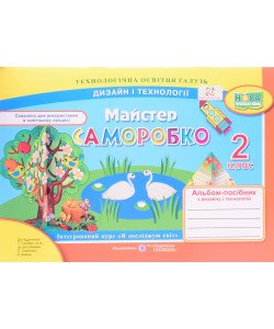 Альбом Майстер Саморобко 2 клас Дизайн і технології