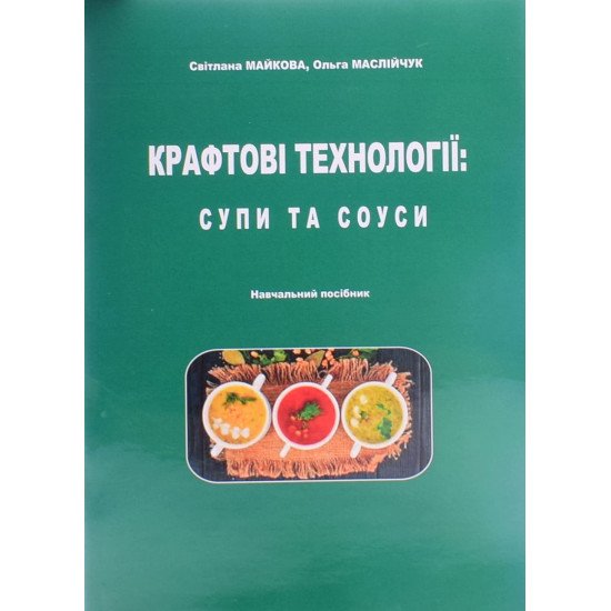 Крафтові технології: супи та соуси. Кольорове видання - №1