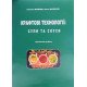 Крафтові технології: супи та соуси. Кольорове видання - №6