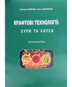 Крафтові технології: супи та соуси. Кольорове видання