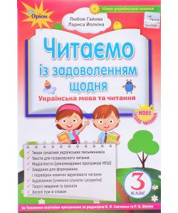 Читаємо із задоволенням щодня. 3 клас. Посібник для НУШ. Гайова Л. А., Йолкіна Л. В. Оріон