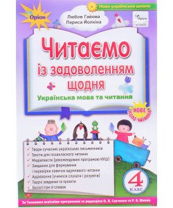 Читаємо із задоволенням щодня. 4 клас. Посібник для НУШ. Гайова Л. А., Йолкіна Л. В. Оріон