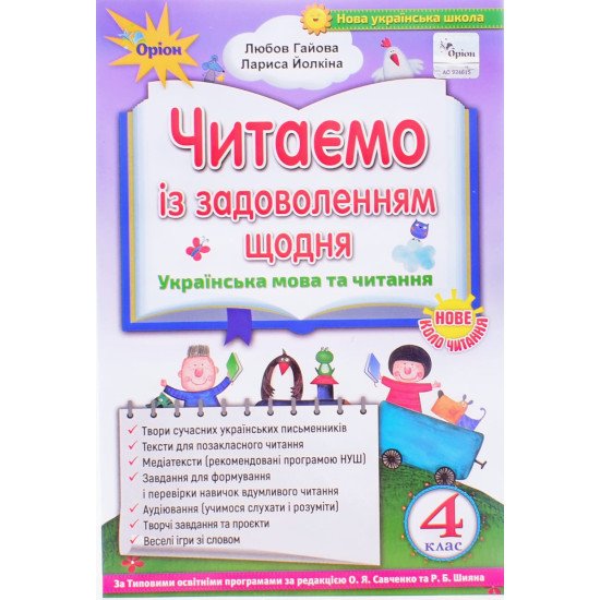 Читаємо із задоволенням щодня. 4 клас. Посібник для НУШ. Гайова Л. А., Йолкіна Л. В. Оріон - №1