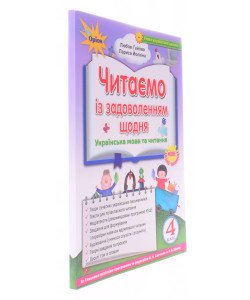 Читаємо із задоволенням щодня. 4 клас. Посібник для НУШ. Гайова Л. А., Йолкіна Л. В. Оріон