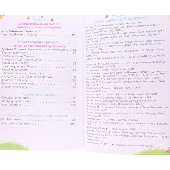 Читаємо із задоволенням щодня. 4 клас. Посібник для НУШ. Гайова Л. А., Йолкіна Л. В. Оріон - №5