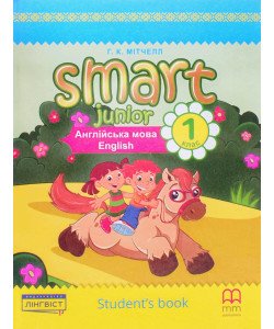 Smart Junior 1 for Ukraine Student's Book. Підручник з англійської мови для 1 класу Мітчелл НУШ