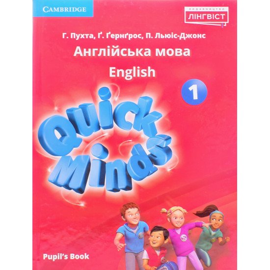 Quick Minds 1 for Ukraine Pupil's Book. Підручник з англійської мови для 1 класу Пухта Г. НУШ - №1