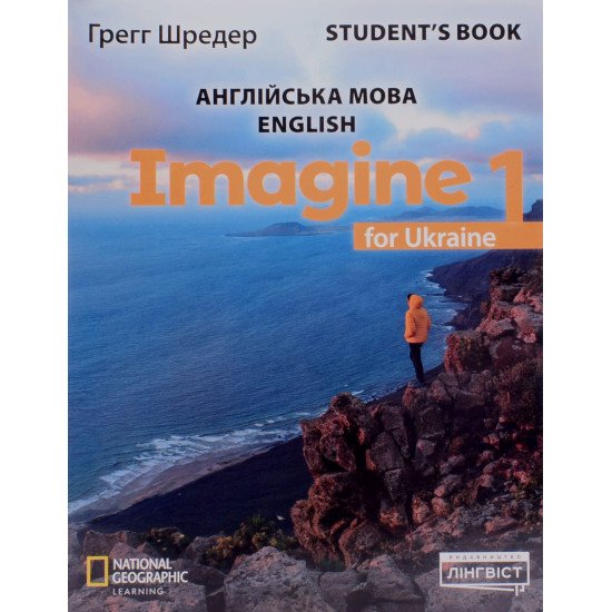 Imagine for Ukraine 1 Student's Book. Підручник з англійської мови для 1 класу Шредер Г. НУШ  - №1