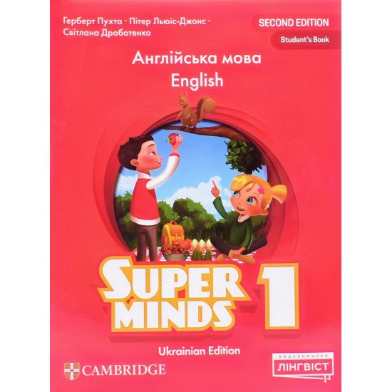 Super Minds 1 for Ukraine Student's Book. Підручник з англійської мови для 1 класу Пухта Г. НУШ - №1