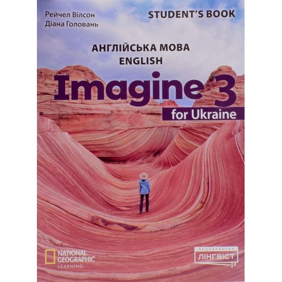Imagine for Ukraine 3 Student's Book. Підручник з англійської мови для 3 класу Вілсон Р., Головань Д.НУШ - №1