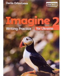 Imagine for Ukraine 2 Writing Practice. Практикум з письма, лексики та граматики. 2 клас Орловцева Д. НУШ