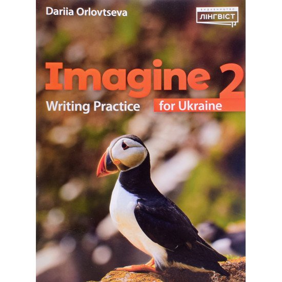 Imagine for Ukraine 2 Writing Practice. Практикум з письма, лексики та граматики. 2 клас Орловцева Д. НУШ - №1
