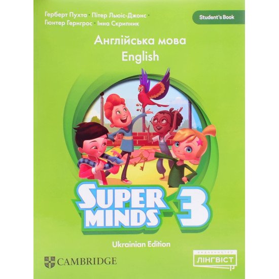 Super Minds 3 for Ukraine Student's Book. Підручник з англійської мови для 3 класу Пухта Г. НУШ - №1