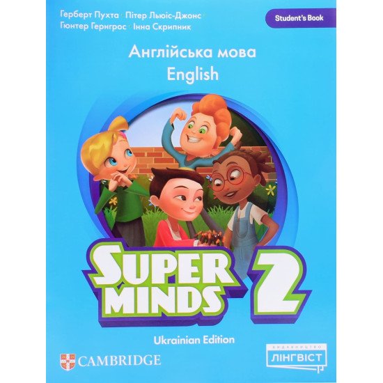 Super Minds 2 for Ukraine Student's Book. Підручник з англійської мови для 2 класу Пухта Г. НУШ - №1