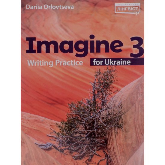 Imagine for Ukraine 3 Writing Practice. Практикум з письма, лексики та граматики. 3 клас Орловцева Д. НУШ - №1