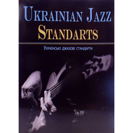 Ukrainian jazz standarts (Українські джазові стандарти). Збірник джазових п єс. Нотне видання - №1
