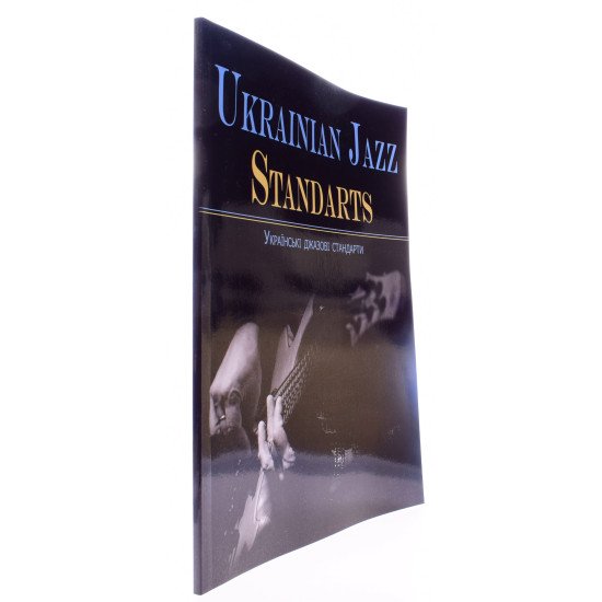 Ukrainian jazz standarts (Українські джазові стандарти). Збірник джазових п єс. Нотне видання - №2