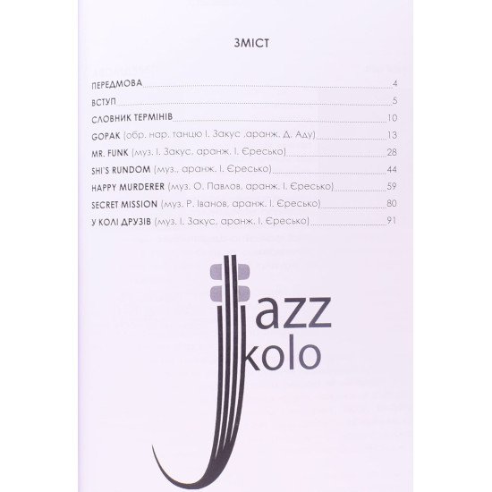 Ukrainian jazz standarts (Українські джазові стандарти). Збірник джазових п єс. Нотне видання - №3