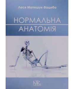 Нормальна анатомія. Матешук-Вацеба Л.Р.