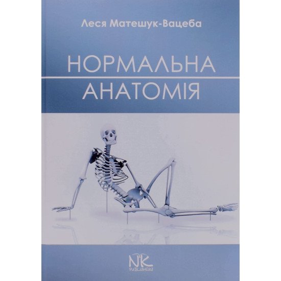 Нормальна анатомія. Матешук-Вацеба Л.Р. - №1
