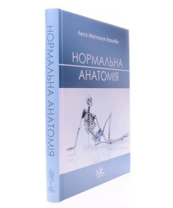 Нормальна анатомія. Матешук-Вацеба Л.Р.