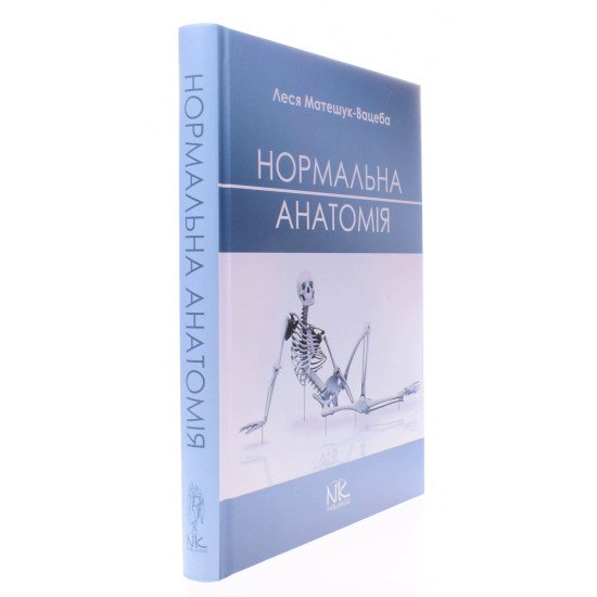 Нормальна анатомія. Матешук-Вацеба Л.Р. - №2