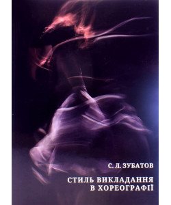 Стиль викладання в хореографії. Зубатов С.Л.
