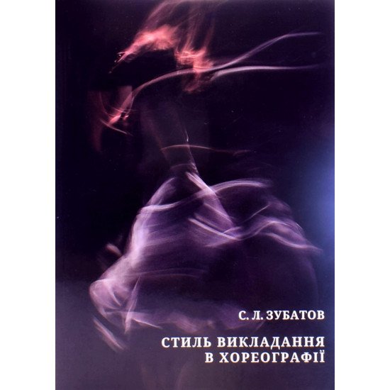 Стиль викладання в хореографії. Зубатов С.Л. - №1