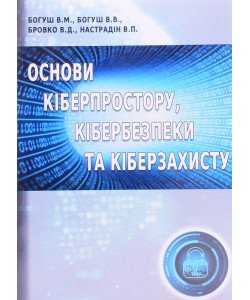 Основи кіберпростору, кібербезпеки та кіберзахисту