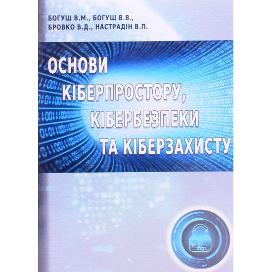 Основи кіберпростору, кібербезпеки та кіберзахисту - №1