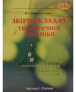 Збірник задач з теоретичної механіки. Частина 1: Статика. Зінько Я.