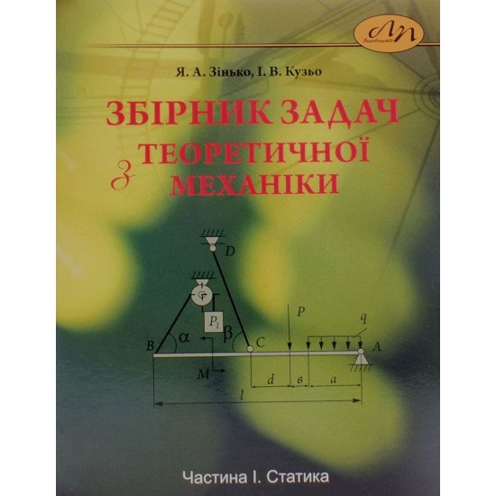 Збірник задач з теоретичної механіки. Частина 1: Статика. Зінько Я. - №1
