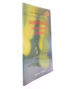 Збірник задач з теоретичної механіки. Частина 1: Статика. Зінько Я.