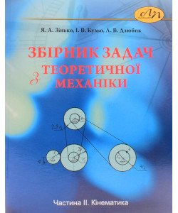 Збірник задач з теоретичної механіки. Частина 2: Кінематика. Зінько Я.