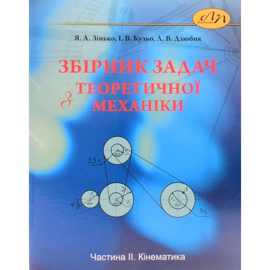 Збірник задач з теоретичної механіки. Частина 2: Кінематика. Зінько Я. - №1