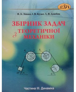 Збірник задач з теоретичної механіки. Частина 3: Динаміка. Зінько Я.