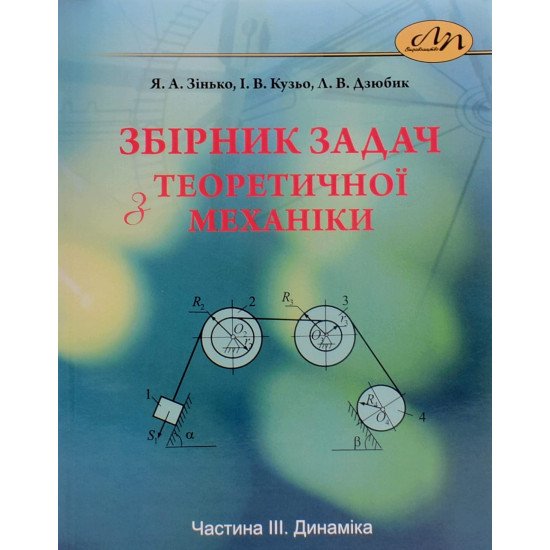 Збірник задач з теоретичної механіки. Частина 3: Динаміка. Зінько Я. - №1