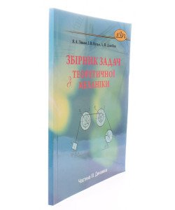 Збірник задач з теоретичної механіки. Частина 3: Динаміка. Зінько Я.