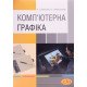 Комп'ютерна графіка - №6