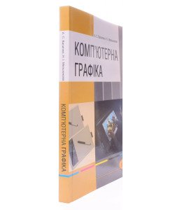 Комп'ютерна графіка