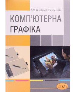 Комп'ютерна графіка