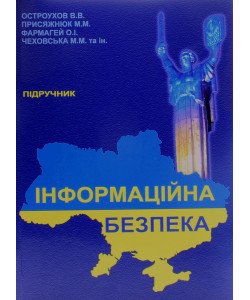 Інформаційна безпека. Остроухова В.В., Присяжнюк М.М.