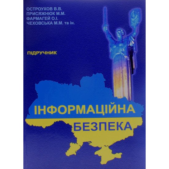 Інформаційна безпека. Остроухова В.В., Присяжнюк М.М. - №1