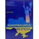 Інформаційна безпека. Остроухова В.В., Присяжнюк М.М. - №7