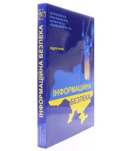 Інформаційна безпека. Остроухова В.В., Присяжнюк М.М.