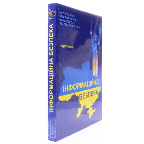 Інформаційна безпека. Остроухова В.В., Присяжнюк М.М. - №2