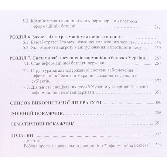 Інформаційна безпека. Остроухова В.В., Присяжнюк М.М. - №5