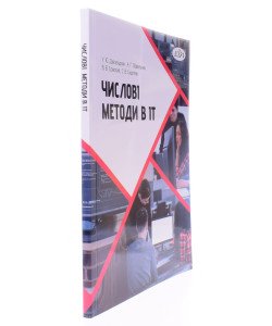 Числові методи в ІТ